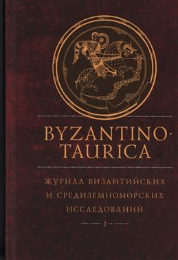 Byzantinotaurica. Журнал византийских и средиземноморских исследований Т. 1