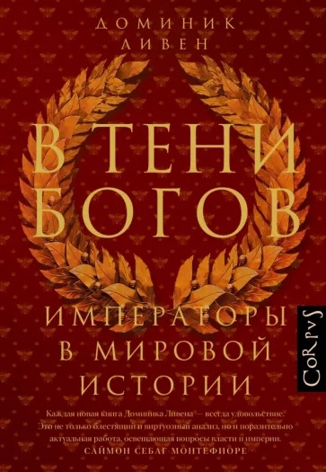 В тени богов. Императоры в мировой истории