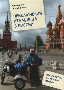 Приключения итальянца в России, или 25 497 км в компании 