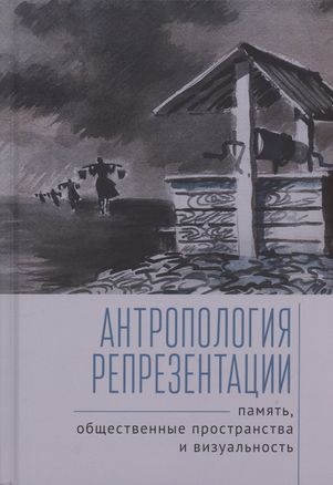 Антропология репрезентации: память, общественные пространства и визуальность