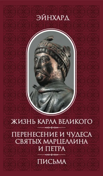 Жизнь Карла Великого. Перенесение и чудеса святых Марцеллина и Петра. Письма