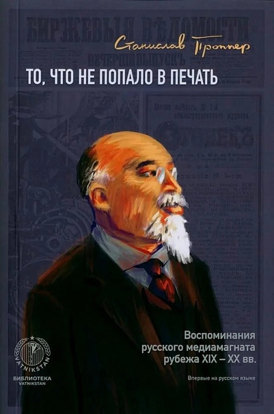 То, что не попало в печать. Воспоминания русского медиамагната рубежа XIX-XX вв.