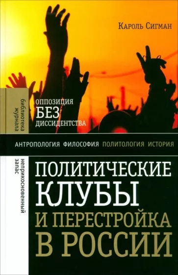 Политические клубы и Перестройка в России