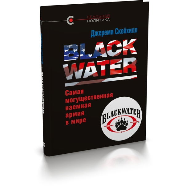 Blackwater: Самая могущественная наемная армия в мире