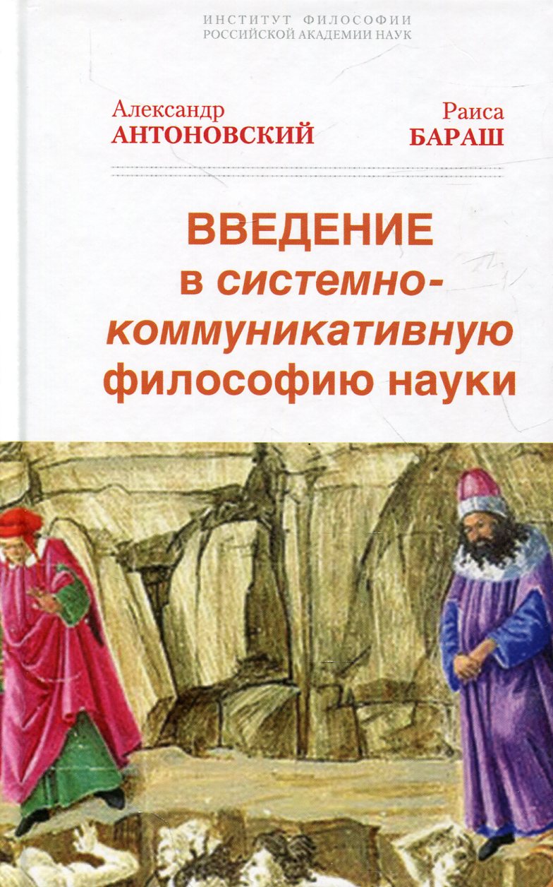 Введение в системно-коммуникативную философию науки