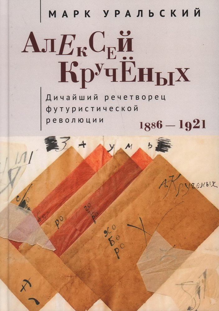 Алексей Кручёных. Дичайший речетворец футуристической революции. 1886-1921