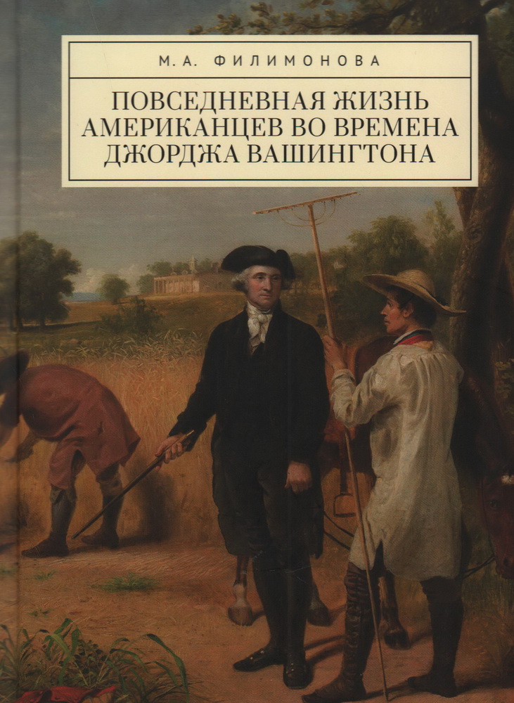 Повседневная жизнь американцев во времена Джорджа Вашингтона