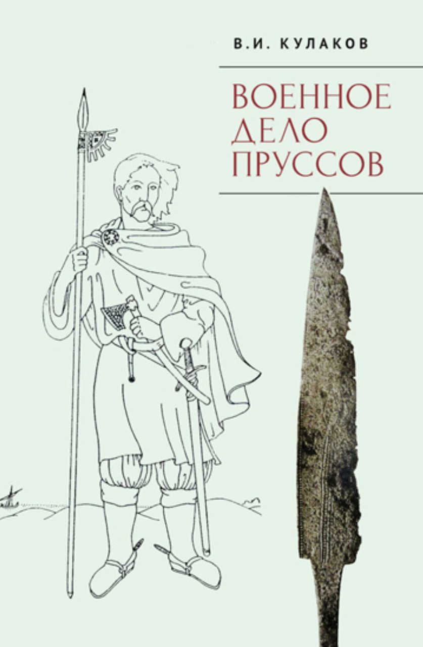 Военное дело пруссов