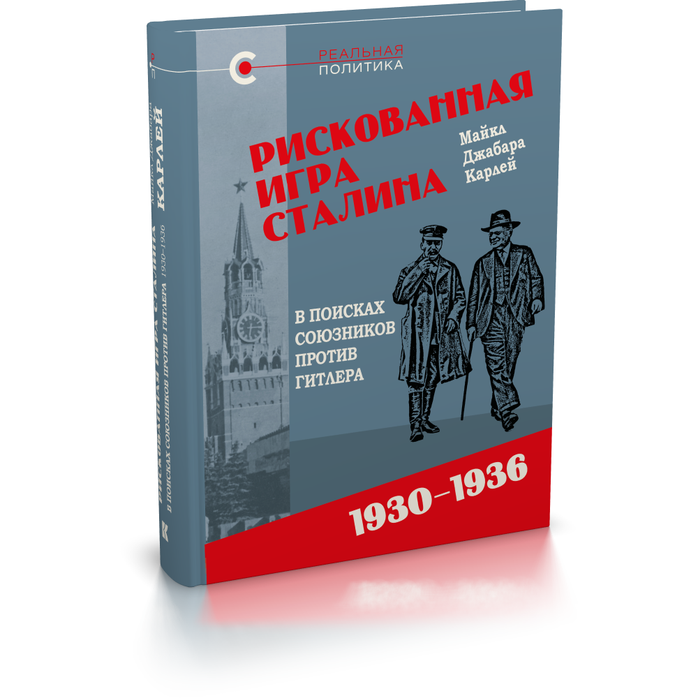 Рискованная игра Сталина: в поисках союзников против Гитлера, 1930-1936 гг.