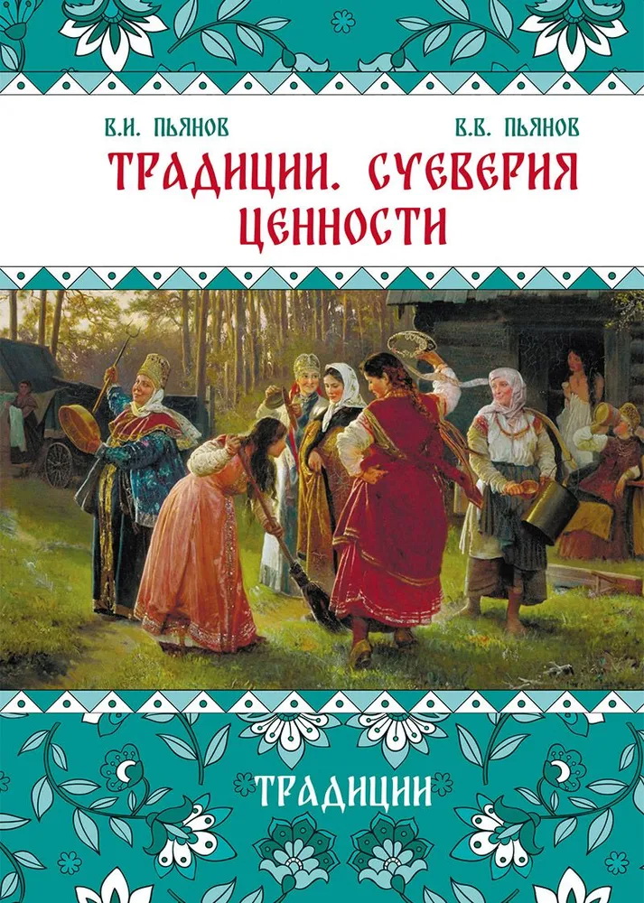 Традиции. Суеверия. Ценности. Книга 1