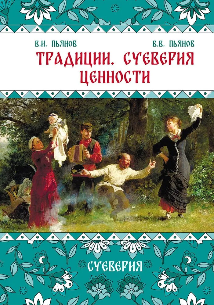 Традиции. Суеверия. Ценности. Книга 2