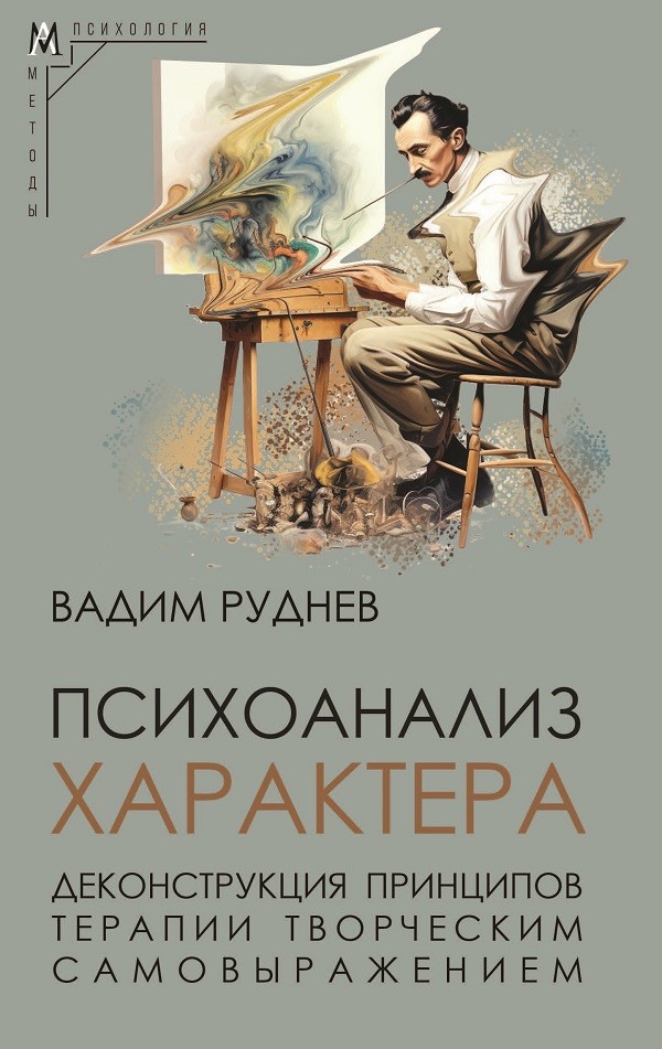 Психоанализ характера. Деконструкция принципов терапии творческим самовыражением