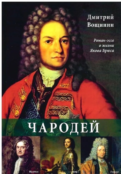 Чародей. Роман-эссе о жизни Якова Брюса