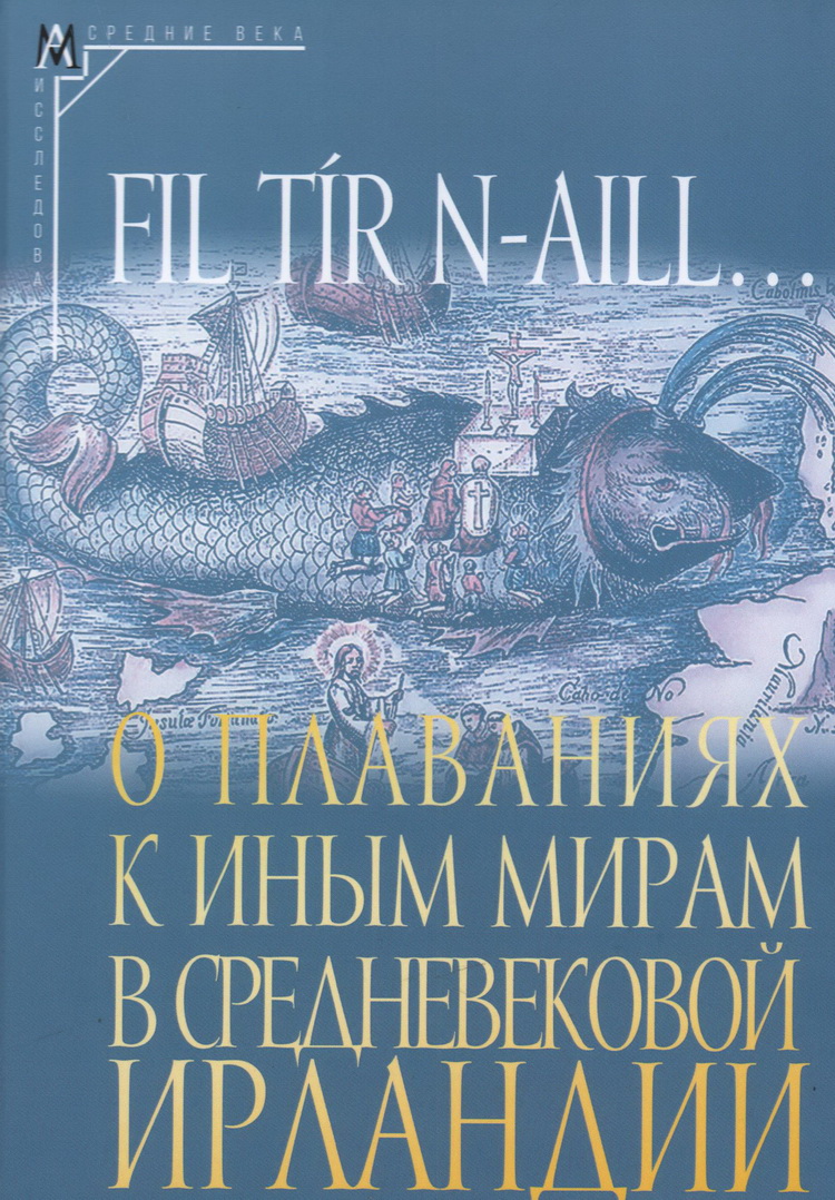 Fil tir n-aill. О плаваниях к иным мирам в средневековой Ирландии: исследования и тексты