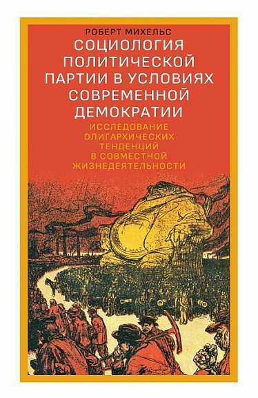 Социология политической партии в условиях современной демократии: исследование олигархических тенденций в совместной жизнедеятельности