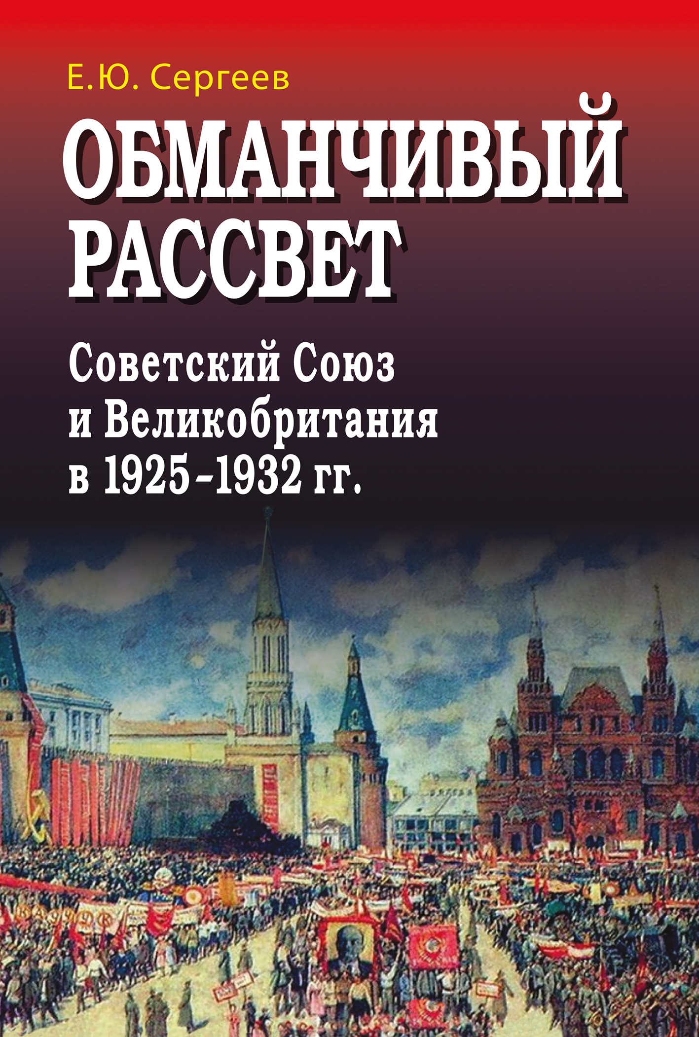 Обманчивый рассвет. Советский Союз и Великобритания в 1925-1932 гг.