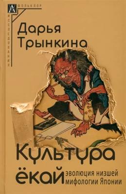 Культура екай: эволюция низшей мифологии Японии