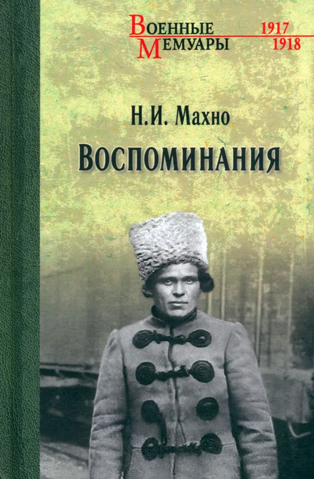 Махно Н.И. Воспоминания