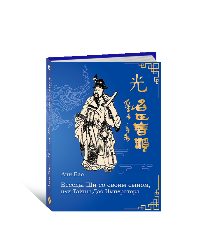 Беседа Ши со своим сыном, или Тайны Дао Императора. Практики для мальчиков и мужчин