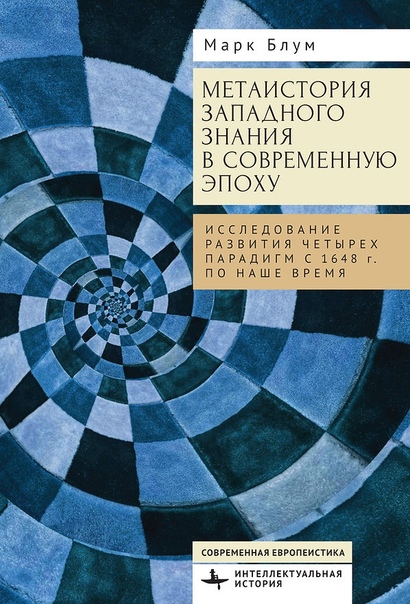 Метаистория западного знания в современную эпоху