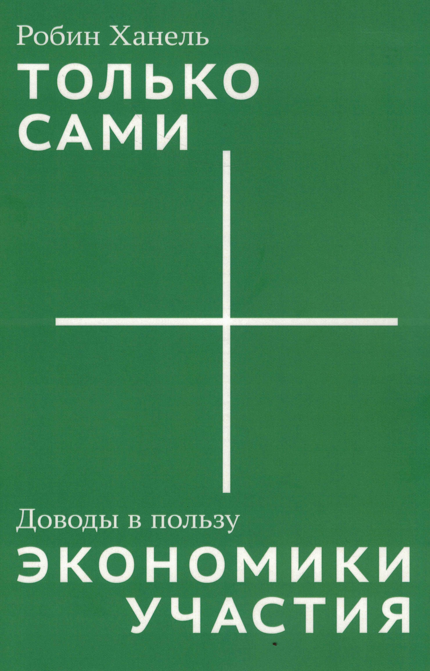 Только сами. Доводы в пользу экономики участия