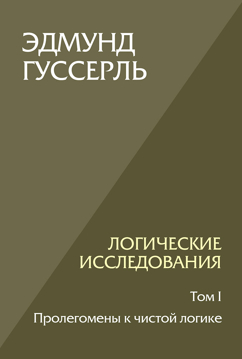 Логические исследования. Том I. Пролегомены к чистой логике