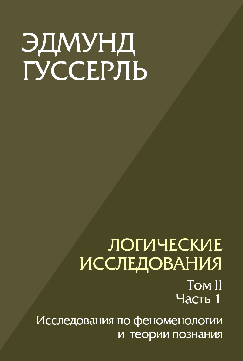 Логические исследования. Том II. Часть 1. Исследования по феноменологии и теории познания