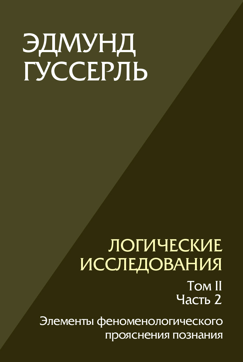 Логические исследования. Том II. Часть 2. Элементы феноменологического прояснения познания