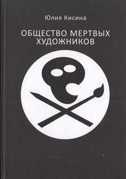 Общество мертвых художников