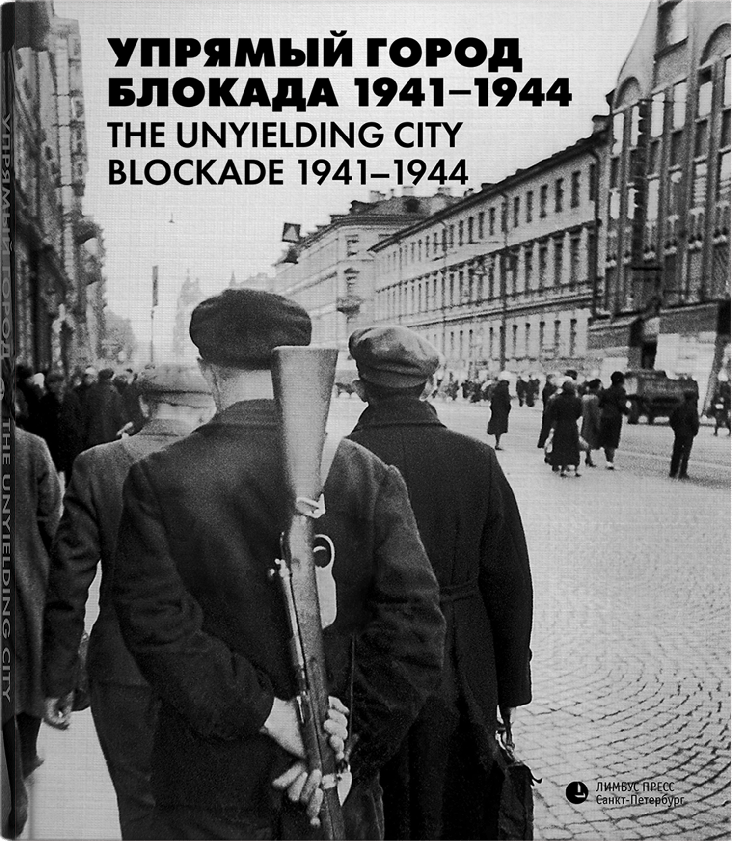 Упрямый город. Блокада 1941-1944