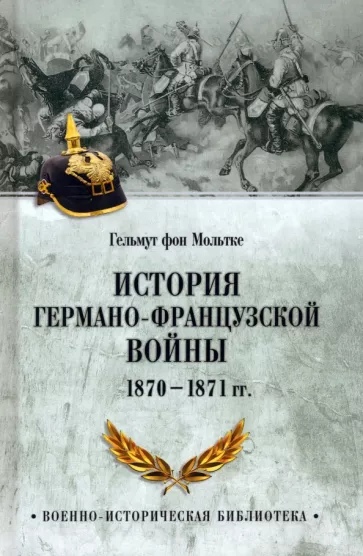 История германо-французской войны 1870-1871