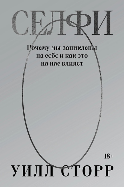 Селфи. Почему мы зациклены на себе и как это на нас влияет