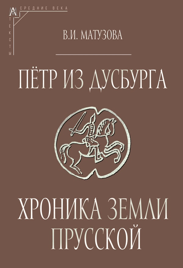 Петр из Дусбурга. Хроника земли Прусской