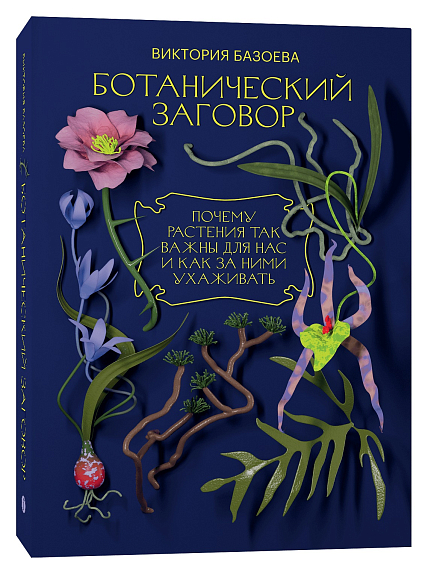 Ботанический заговор. Почему растения так важны для нас и как за ними ухаживать