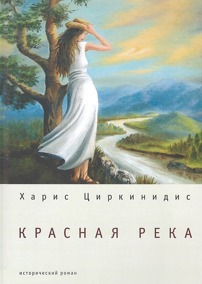 Красная река