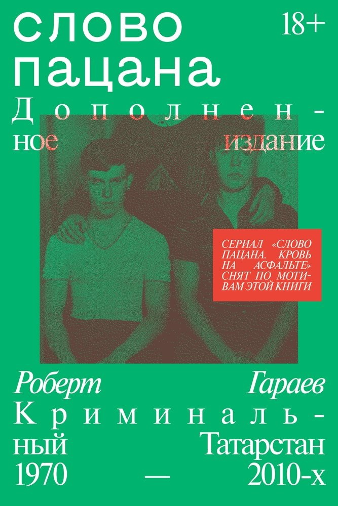 Слово пацана. Дополненное издание