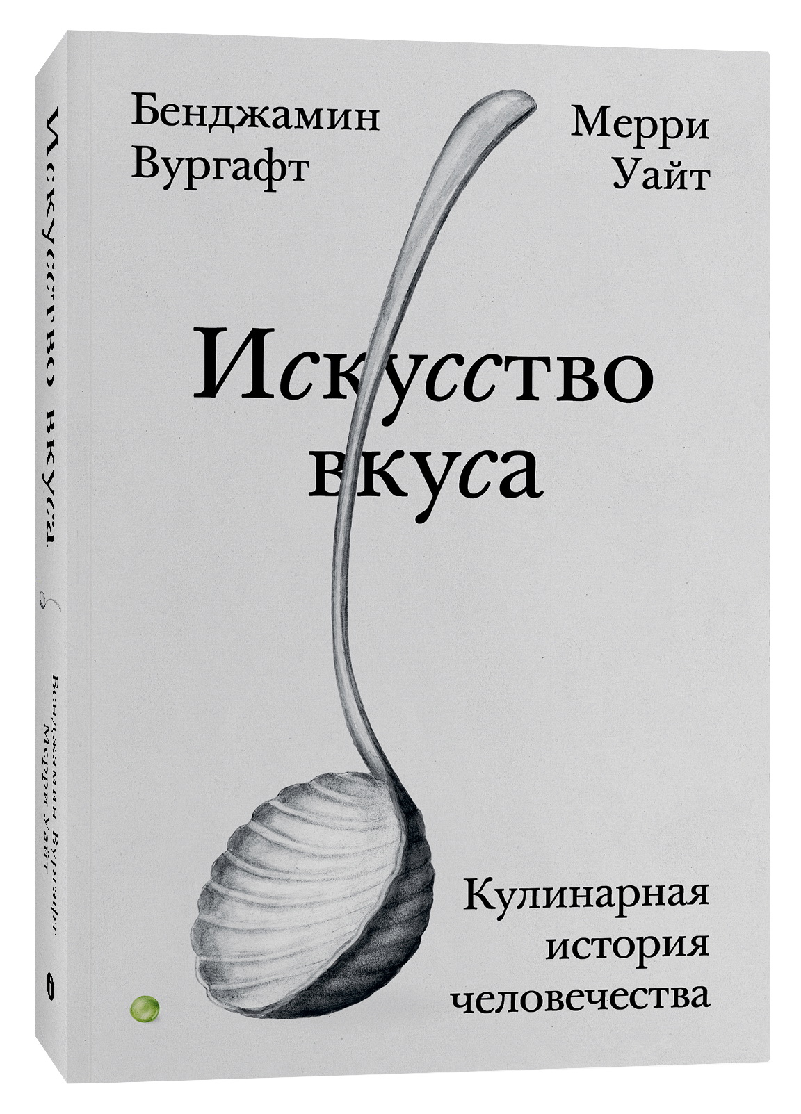 Искусство вкуса. Кулинарная история человечества