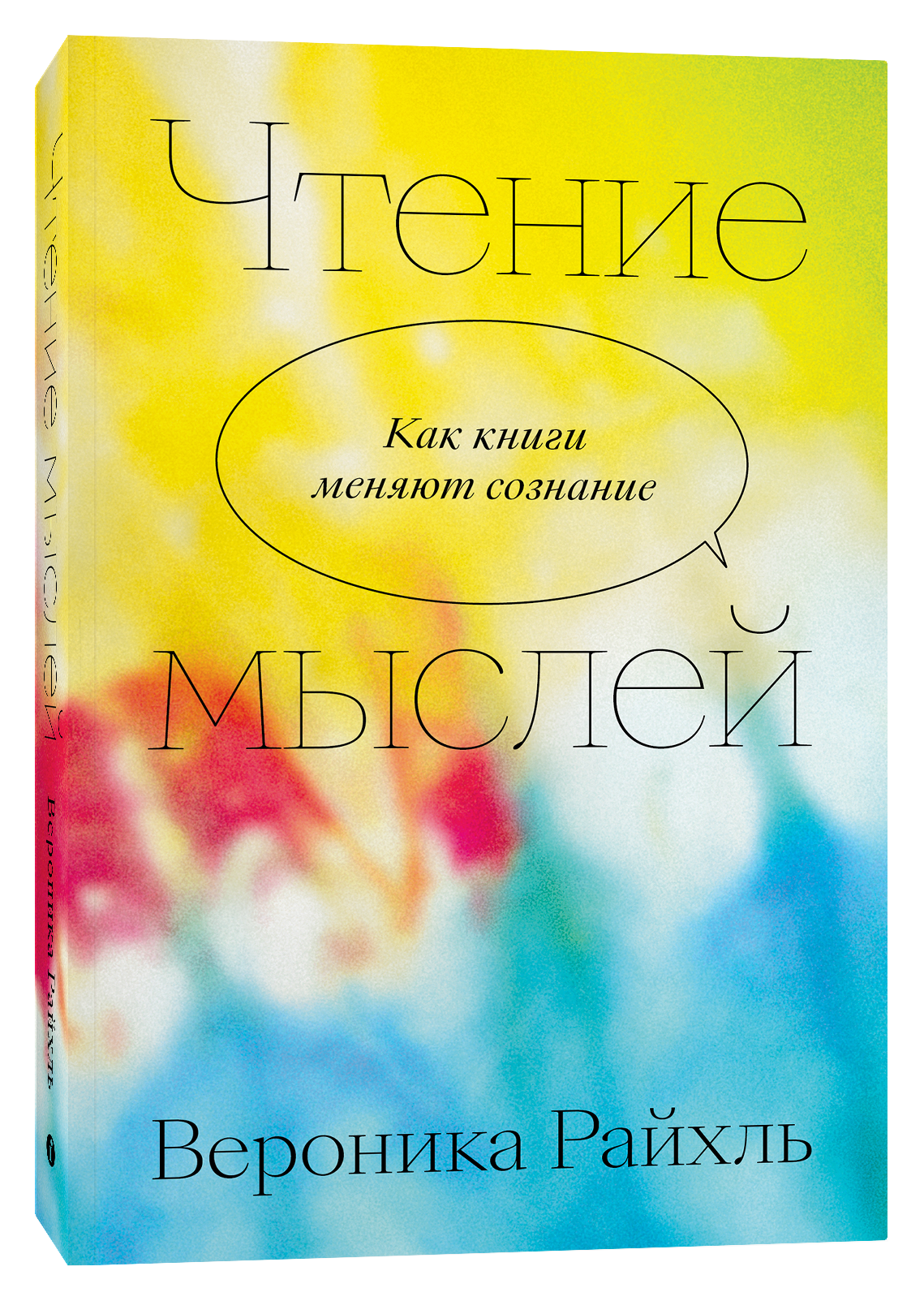Чтение мыслей. Как книги меняют сознание