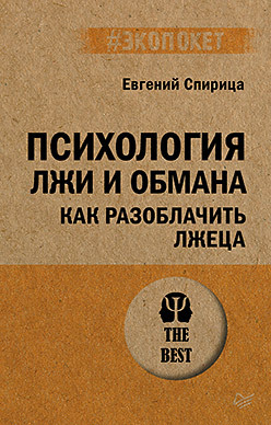 Психология лжи и обмана: как разоблачить лжеца