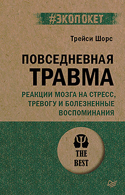 Повседневная травма: реакции мозга на стресс, тревогу и болезненные воспоминания