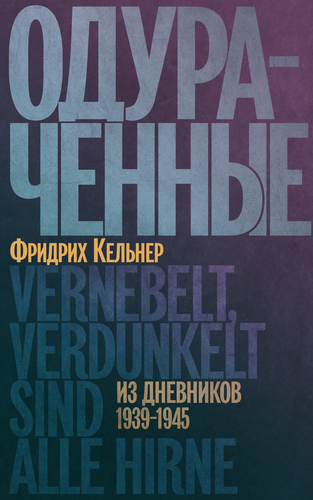 Одураченные: Из дневников 1939-1945