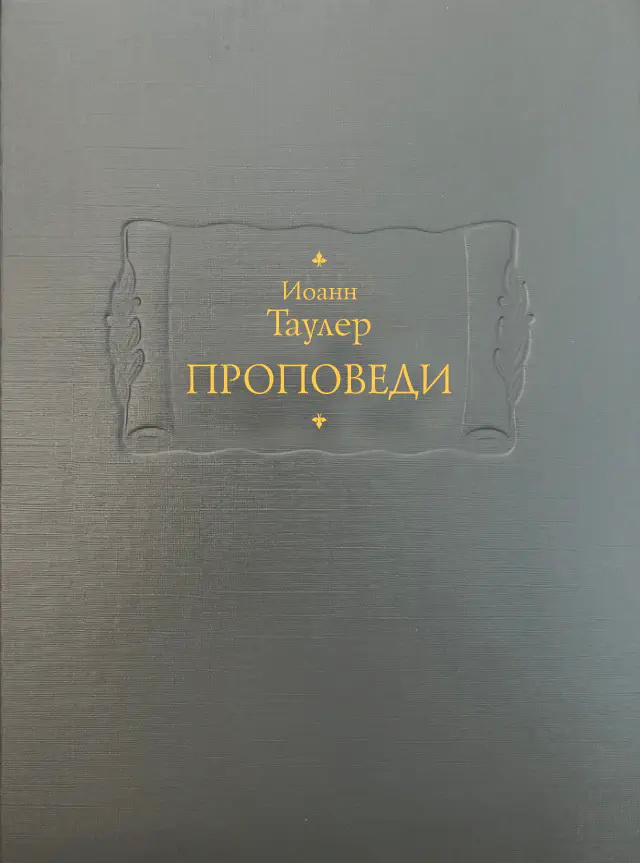 Проповеди 2тт.