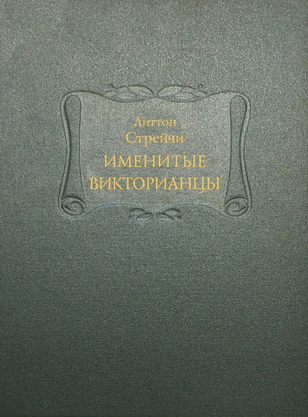 Именитые викторианцы