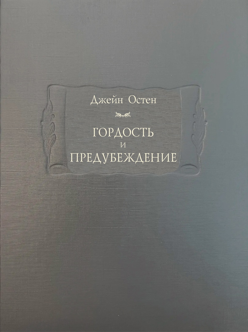 Гордость и предубеждение