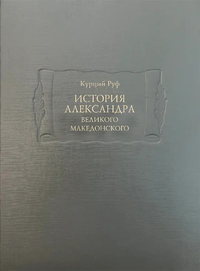 История Александра Великого Македонского
