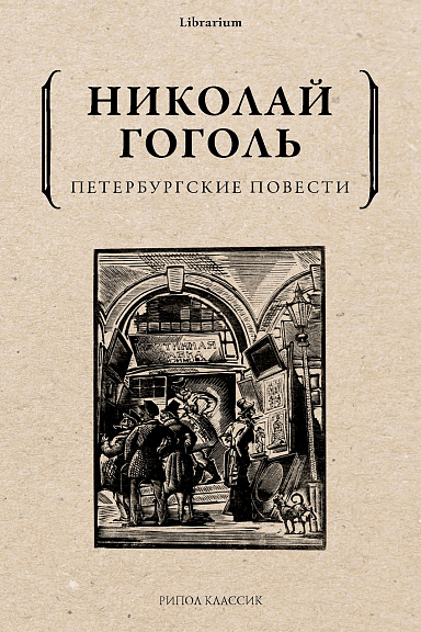 Петербургские повести.