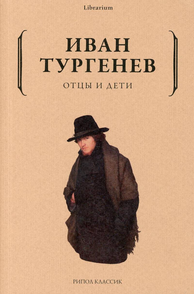 Отцы и дети.