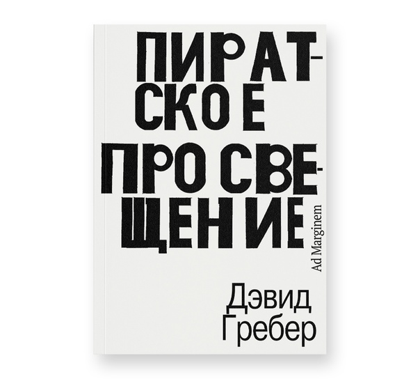 Пиратское просвещение или настоящая либерталия