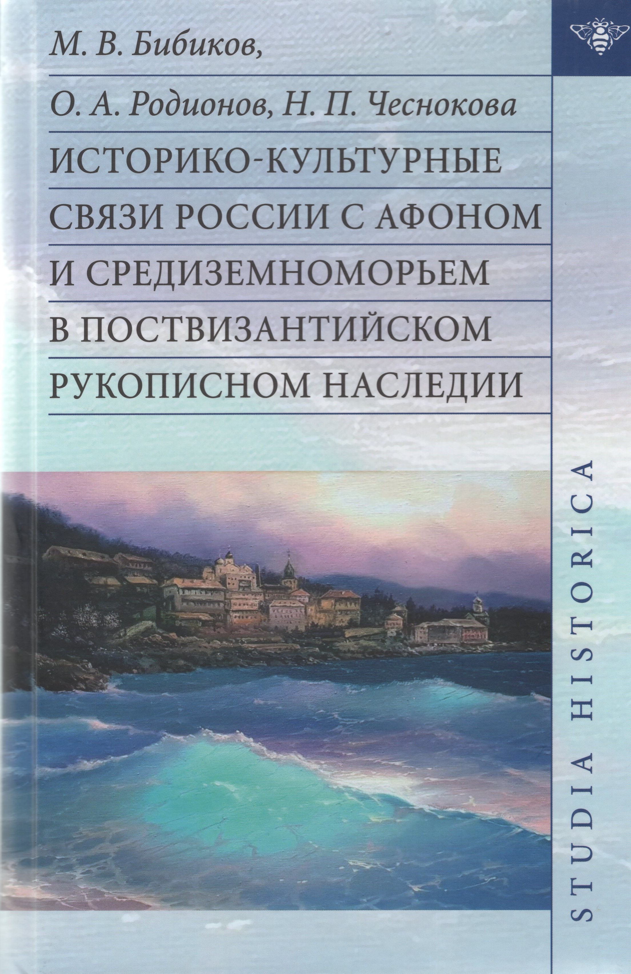 Историко-культурные связи России с Афоном и Средиземноморьем в поствизантийском рукописном наследии