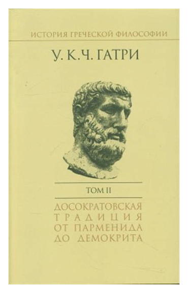 История греческой философии в 6 тт. Т. 2. Досократическая традиция от Парменида до Демокрита